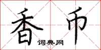 荊霄鵬香幣楷書怎么寫
