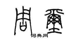 陳墨周璽篆書個性簽名怎么寫