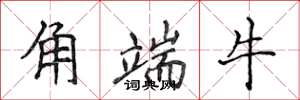 侯登峰角端牛楷書怎么寫