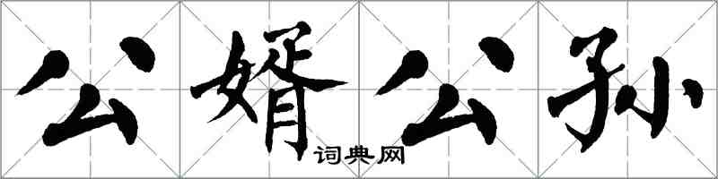 翁闓運公婿公孫楷書怎么寫