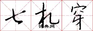 七札穿怎么寫好看