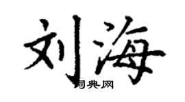 丁謙劉海楷書個性簽名怎么寫