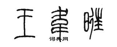 陳墨王韋旺篆書個性簽名怎么寫
