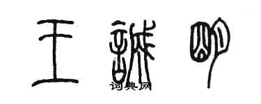 陳墨王誠明篆書個性簽名怎么寫