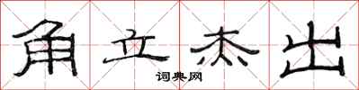 范連陞角立傑出隸書怎么寫
