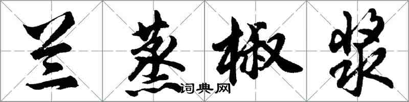 胡問遂蘭蒸椒漿行書怎么寫