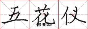 駱恆光五花儀楷書怎么寫