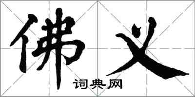 翁闓運佛義楷書怎么寫