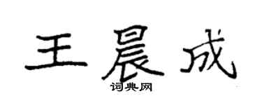 袁強王晨成楷書個性簽名怎么寫