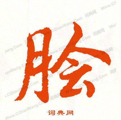 競草書書法_競字書法_草書字典