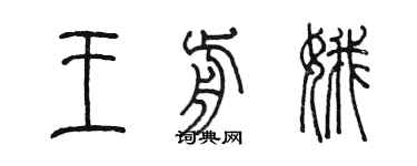 陳墨王前娥篆書個性簽名怎么寫