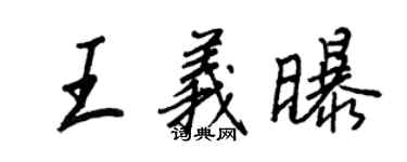 王正良王義曝行書個性簽名怎么寫