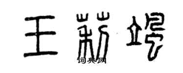 曾慶福王莉颯篆書個性簽名怎么寫