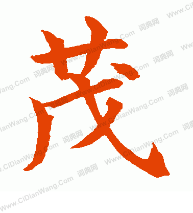 水島修三寫的茂