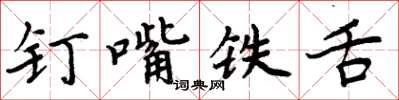 周炳元釘嘴鐵舌楷書怎么寫
