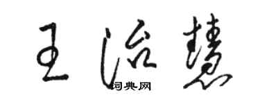 駱恆光王治慧草書個性簽名怎么寫