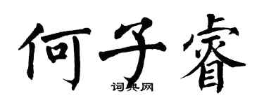 翁闓運何子睿楷書個性簽名怎么寫