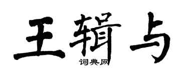 翁闓運王輯與楷書個性簽名怎么寫