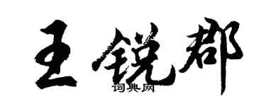 胡問遂王銳郡行書個性簽名怎么寫