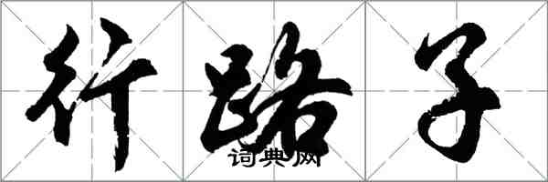 胡問遂行路子行書怎么寫