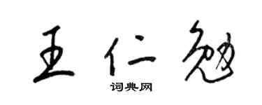 梁錦英王仁勉草書個性簽名怎么寫