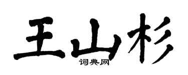 翁闓運王山杉楷書個性簽名怎么寫