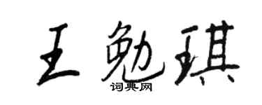 王正良王勉琪行書個性簽名怎么寫