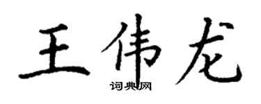 丁謙王偉龍楷書個性簽名怎么寫
