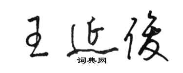 駱恆光王延俊草書個性簽名怎么寫