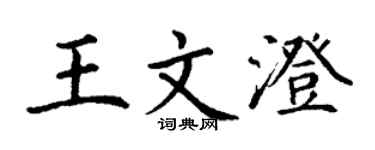 丁謙王文澄楷書個性簽名怎么寫