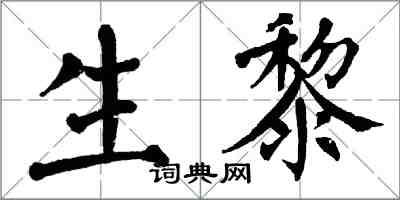 翁闓運生黎楷書怎么寫