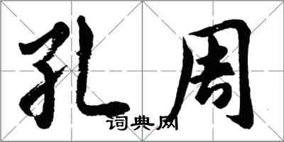 胡問遂孔周行書怎么寫