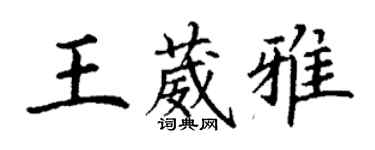 丁謙王葳雅楷書個性簽名怎么寫