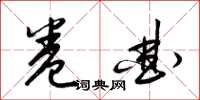 梁錦英捲曲草書怎么寫