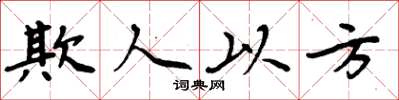 周炳元欺人以方楷書怎么寫