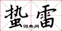 周炳元蟄雷楷書怎么寫