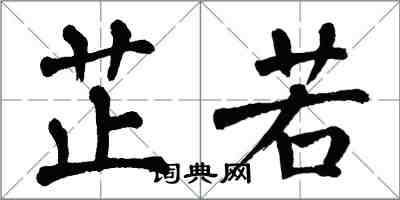 翁闓運芷若楷書怎么寫