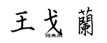 何伯昌王戈蘭楷書個性簽名怎么寫