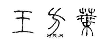 陳聲遠王方葉篆書個性簽名怎么寫