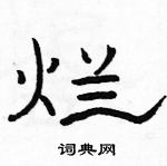 駱恆光寫的硬筆隸書爛