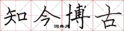 駱恆光知今博古楷書怎么寫