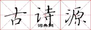 黃華生古詩源楷書怎么寫