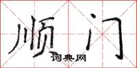 侯登峰順門楷書怎么寫