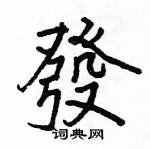 駱恆光寫的硬筆楷書發