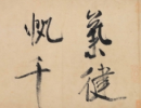 趙孟頫小楷書法作品欣賞_趙孟頫小楷字帖(第43頁)_書法字典
