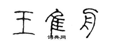 陳聲遠王佳舟篆書個性簽名怎么寫