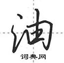 田英章寫的硬筆行書油