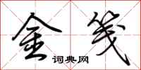 荊霄鵬金箋行書怎么寫