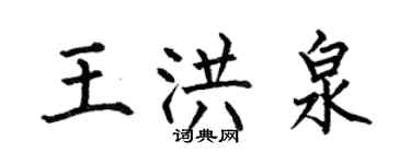 何伯昌王洪泉楷書個性簽名怎么寫