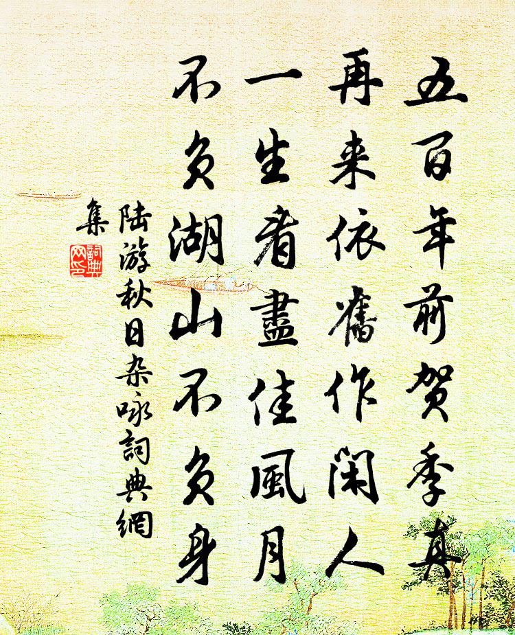 陸游秋日雜詠書法作品欣賞